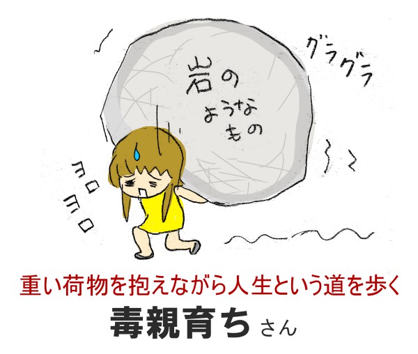 毒親育ちさんの人生は、大きな岩のような荷物(苦しみ)を抱えて歩いているのと一緒なのです。